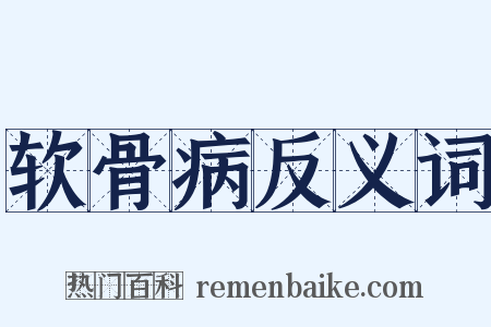 软骨病反义词是什么意思的图片